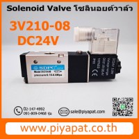 3V210-08  DC24V รูปโชว์